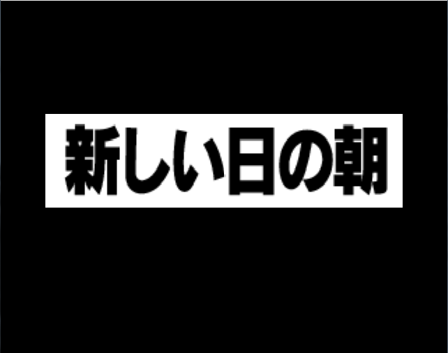 四日目について ムジュラの研究